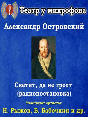 cover image of Светит, да не греет (радиопостановка)